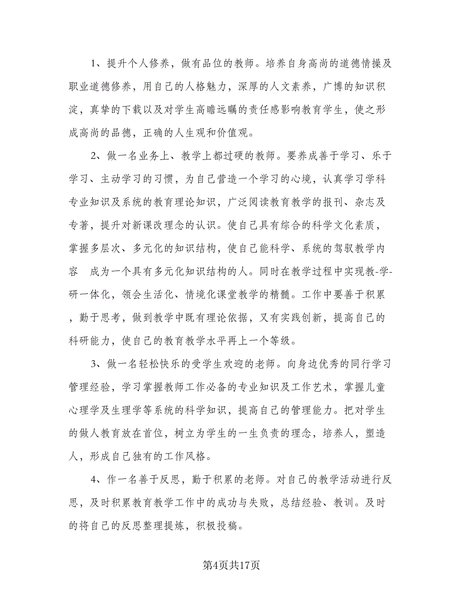 小学数学教师个人培训计划范文（四篇）_第4页