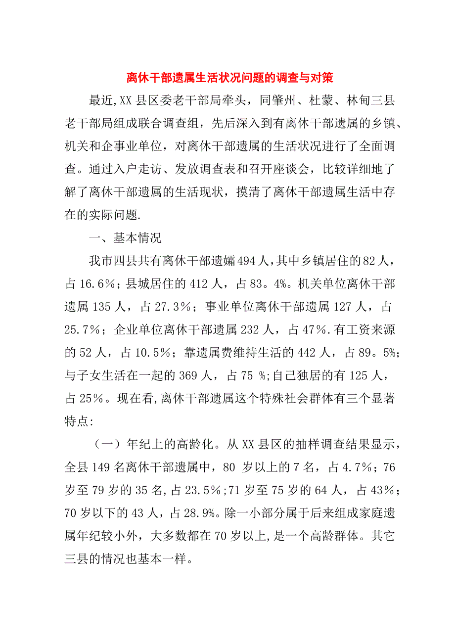 离休干部遗属生活状况问题的调查与对策.doc_第1页