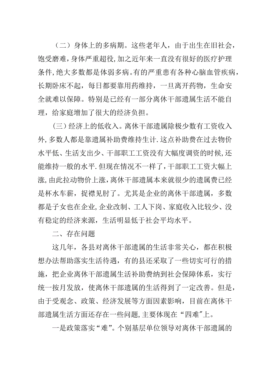 离休干部遗属生活状况问题的调查与对策.doc_第2页