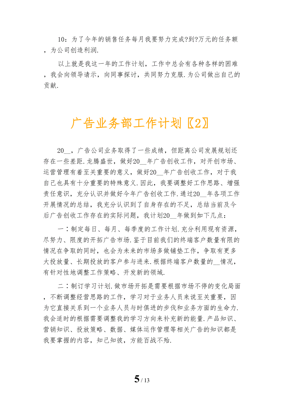 广告业务部工作计划_第5页