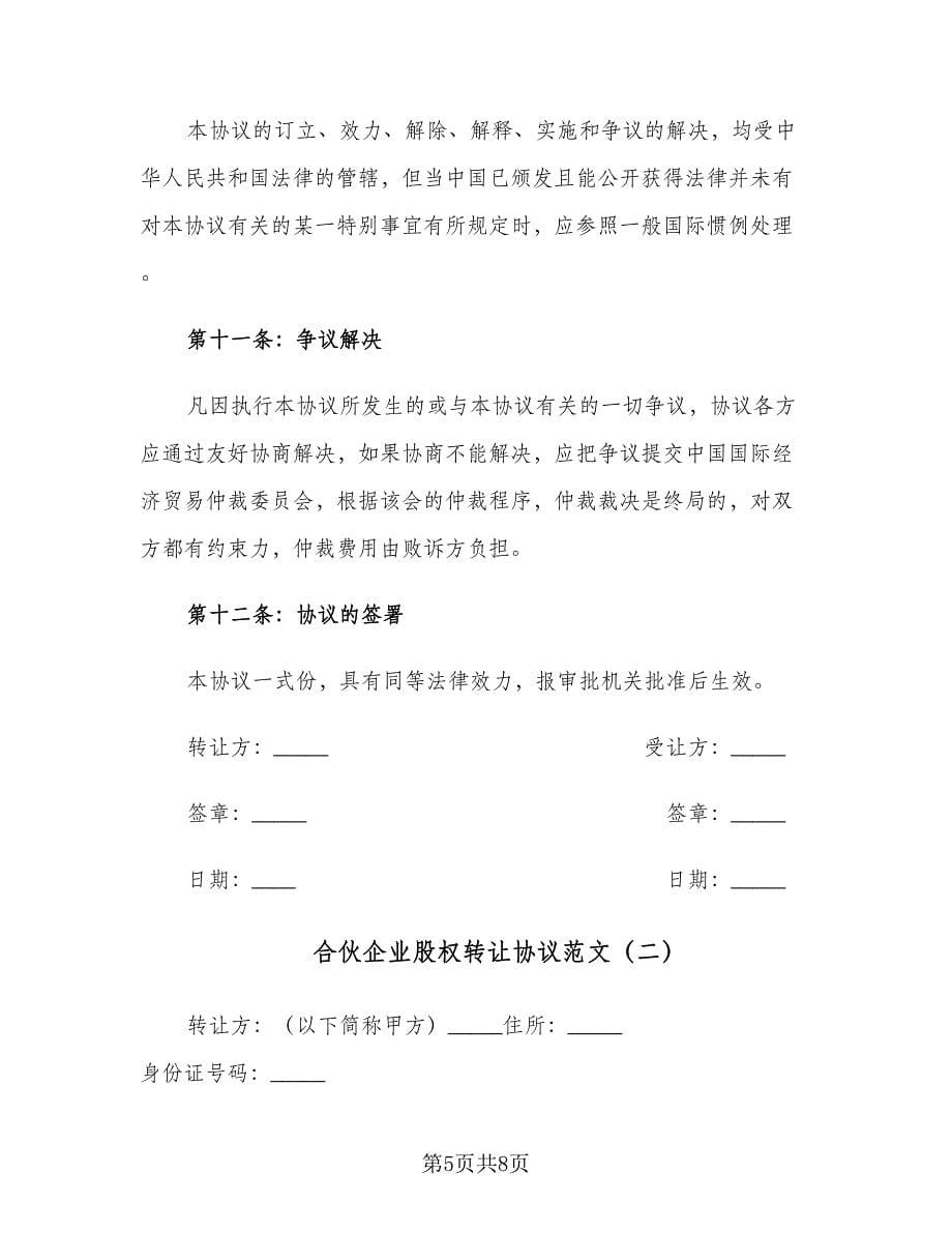 合伙企业股权转让协议范文（二篇）.doc_第5页