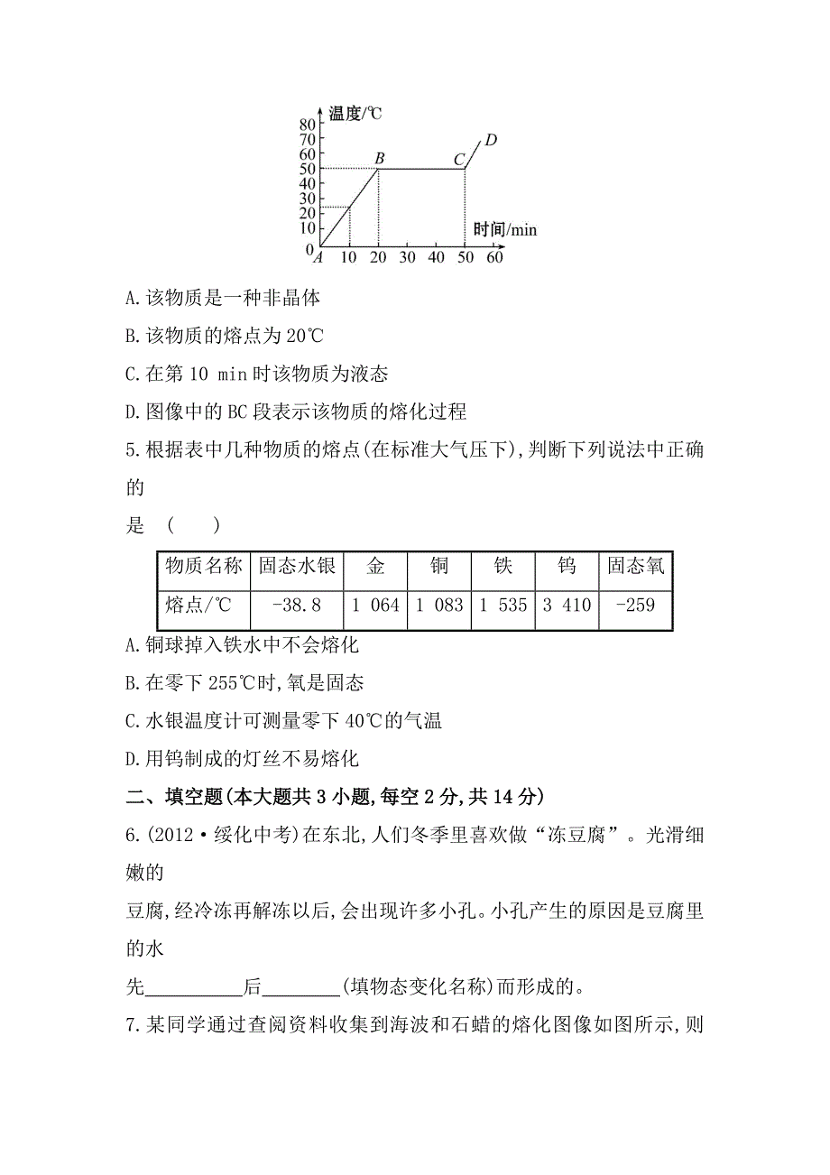 最新【沪科版】九年级物理作业熔化与凝固含解析_第2页