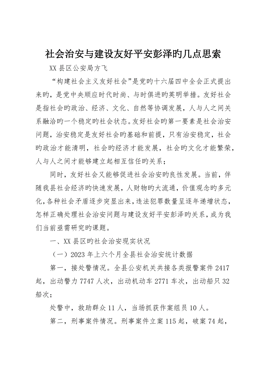 社会治安与建设和谐平安彭泽的几点思考_第1页