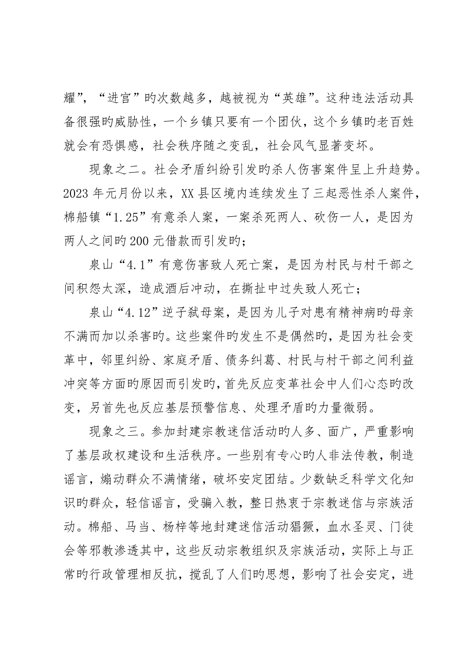 社会治安与建设和谐平安彭泽的几点思考_第3页