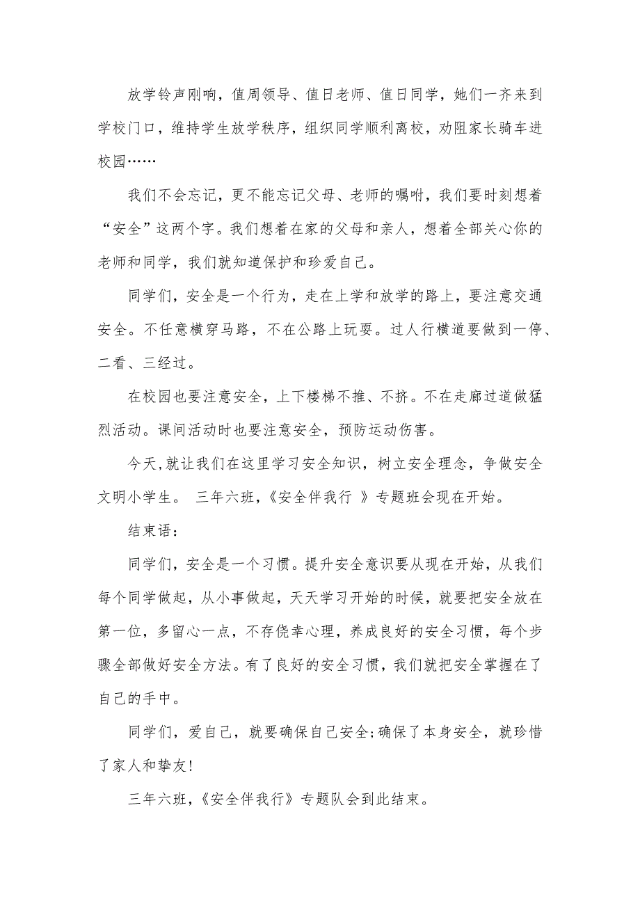 《安全伴我行》专题班会主持稿六篇_第3页