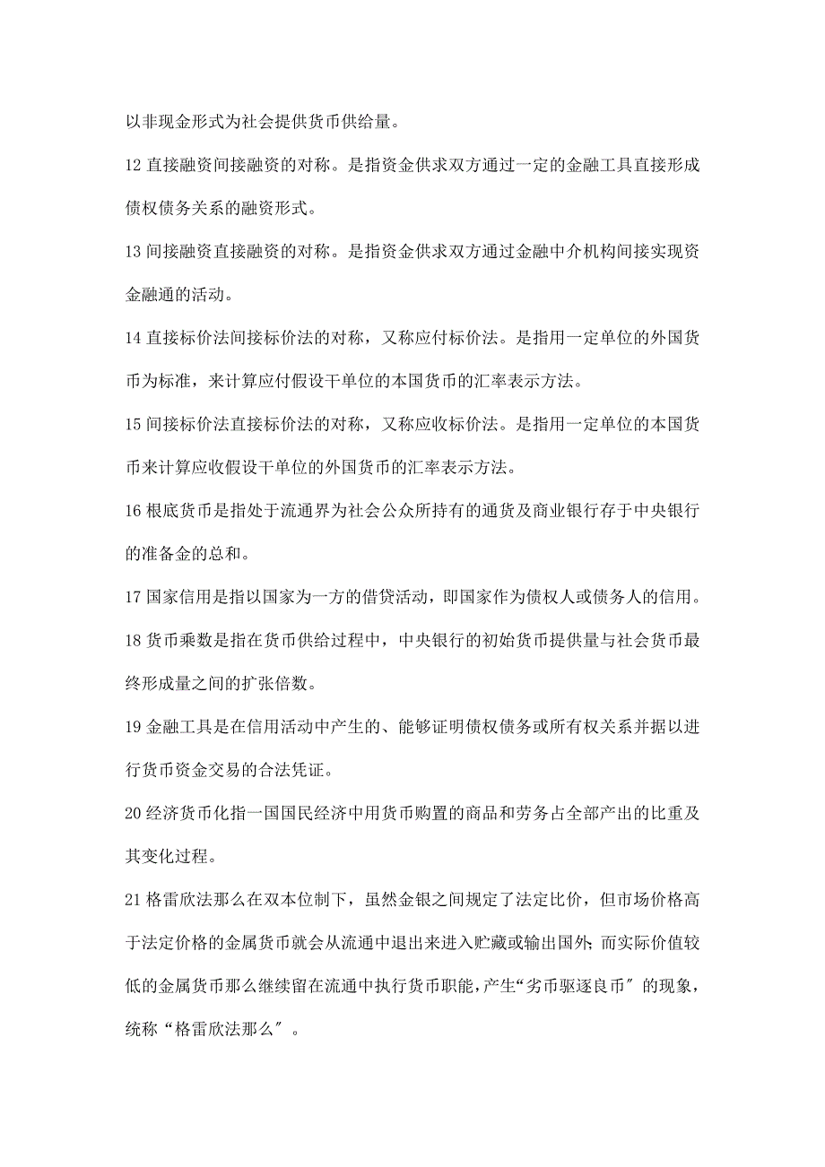 最新电大货币银行学小抄小抄完整版电大小抄电大专科考试小抄已更新_第2页