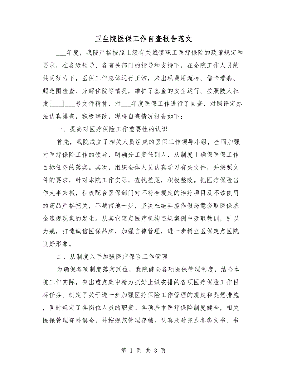 卫生院医保工作自查报告范文_第1页