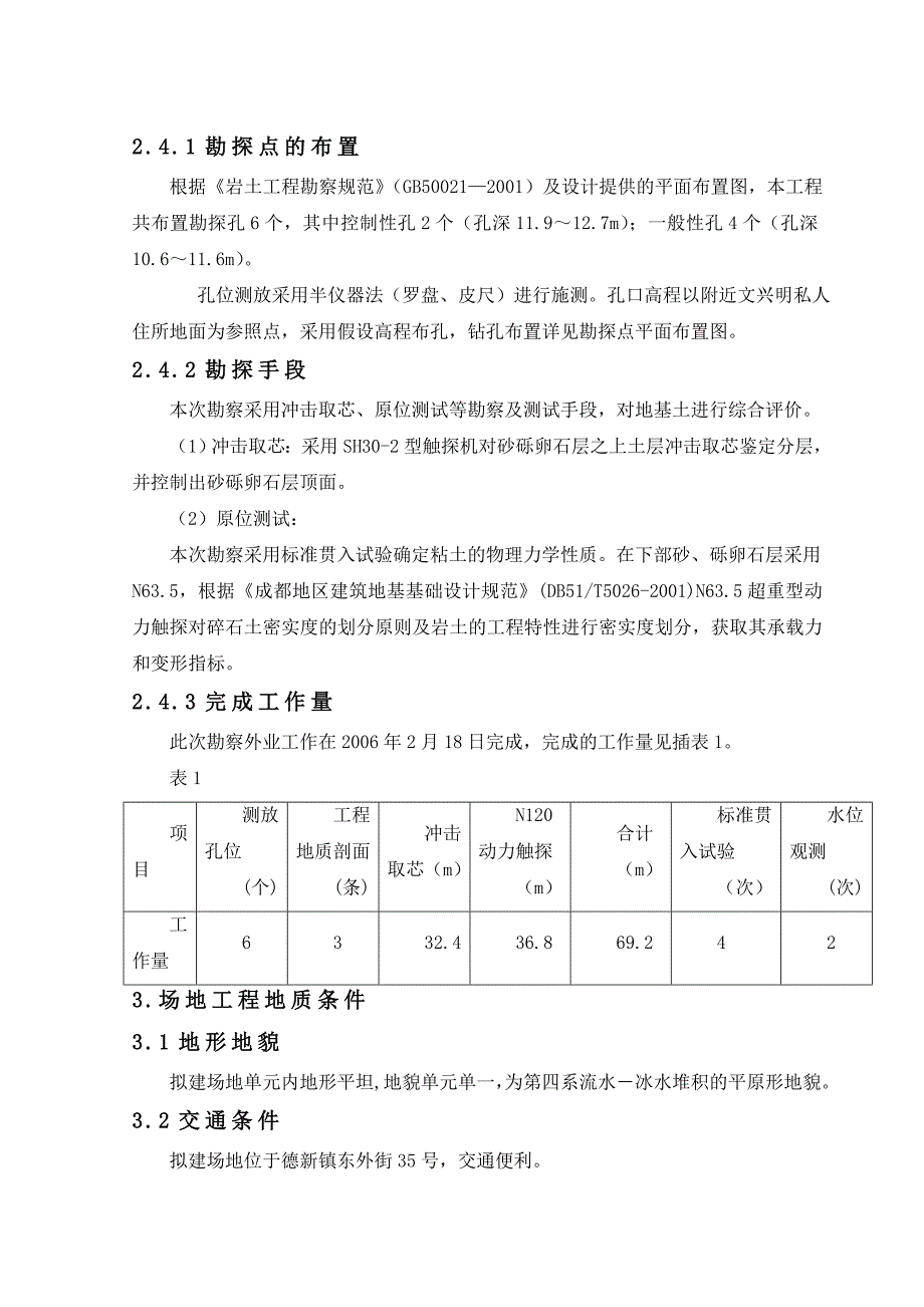 个人房屋地勘文字报告_第2页