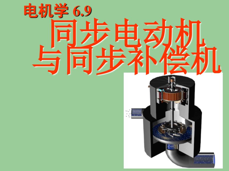 同步电动机与同步补偿机分析课件_第1页