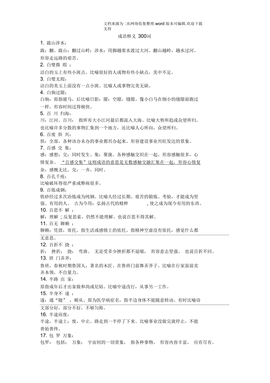 四字成语释义300词_第1页