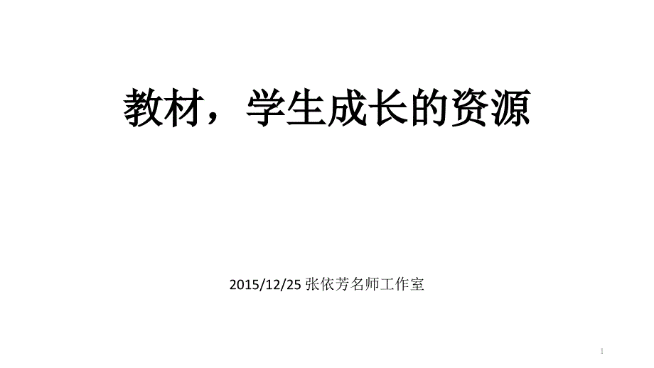 教材学生成长的资源_第1页