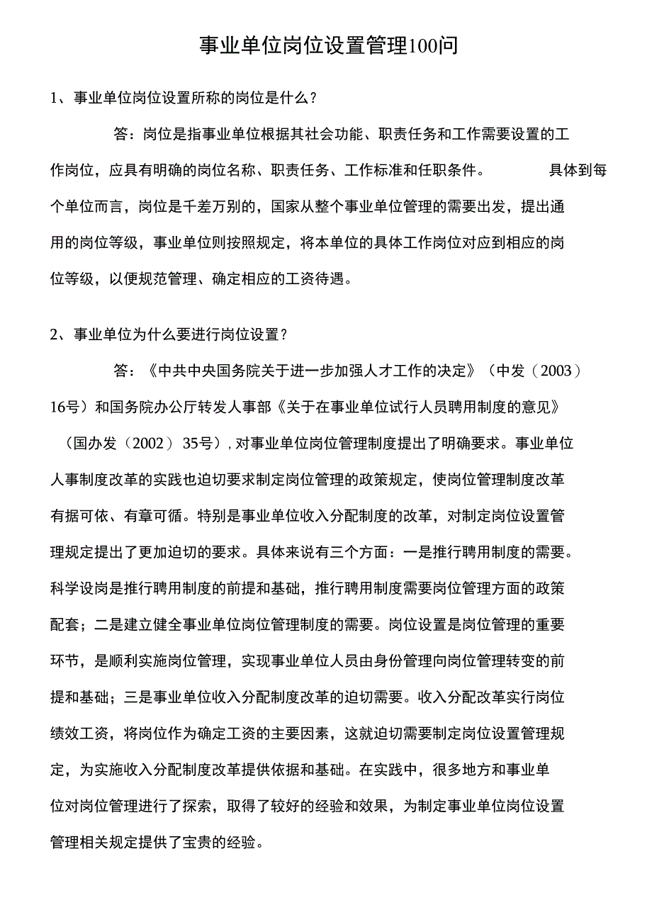 事业单位岗位设置管理100问_第1页