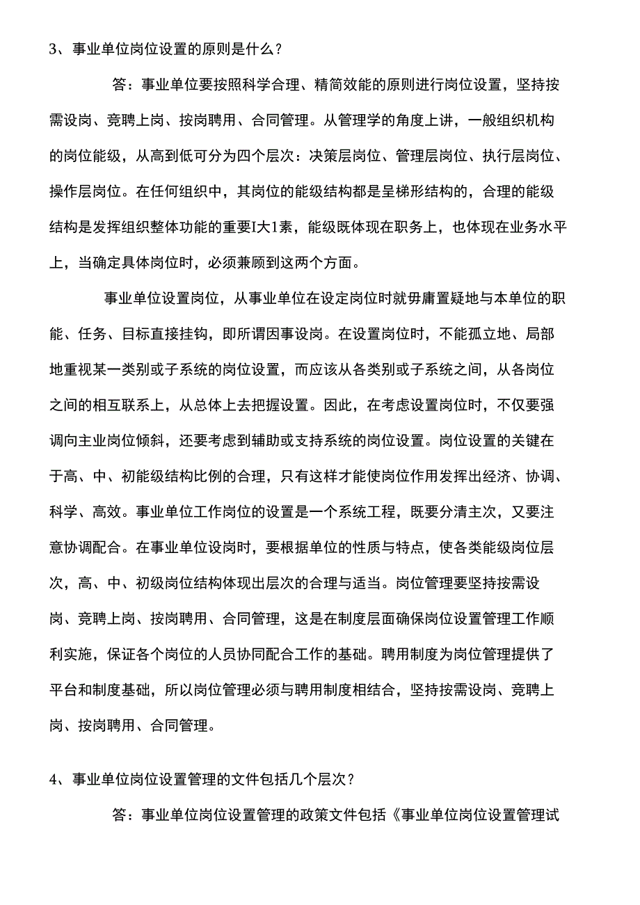 事业单位岗位设置管理100问_第2页