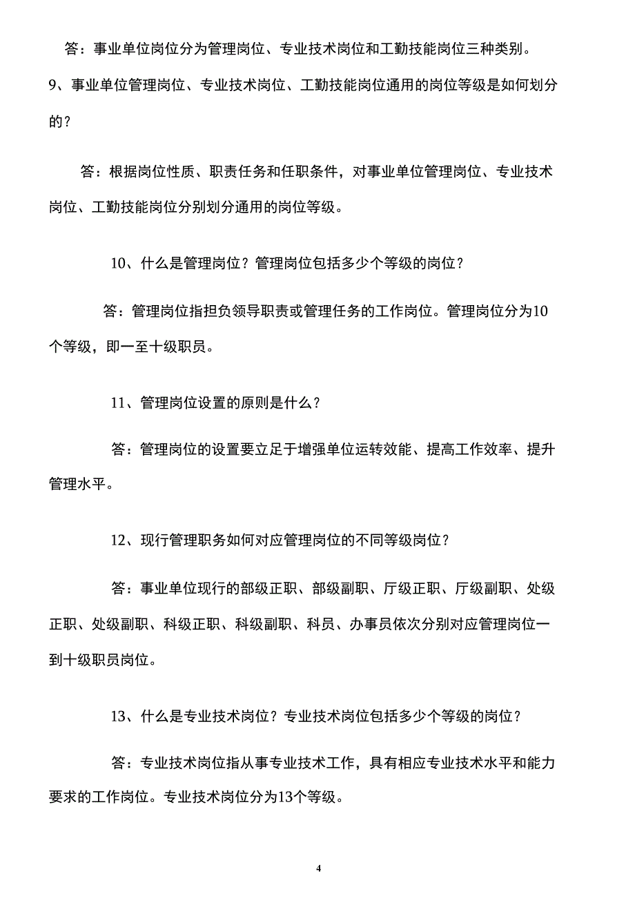 事业单位岗位设置管理100问_第4页