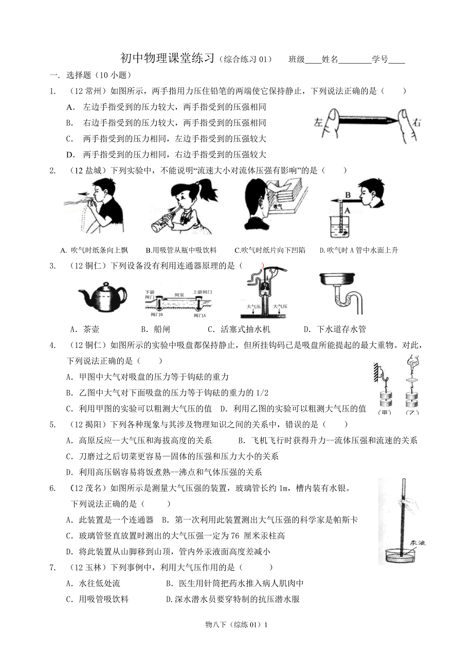 12物八下（综练01）.doc_第1页