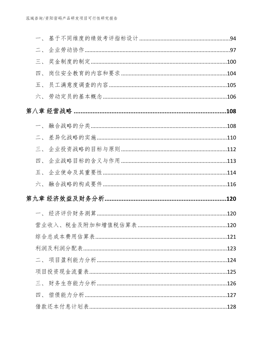 资阳密码产品研发项目可行性研究报告_范文参考_第3页