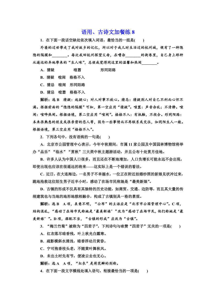 语用、古诗文加餐练8.doc_第1页