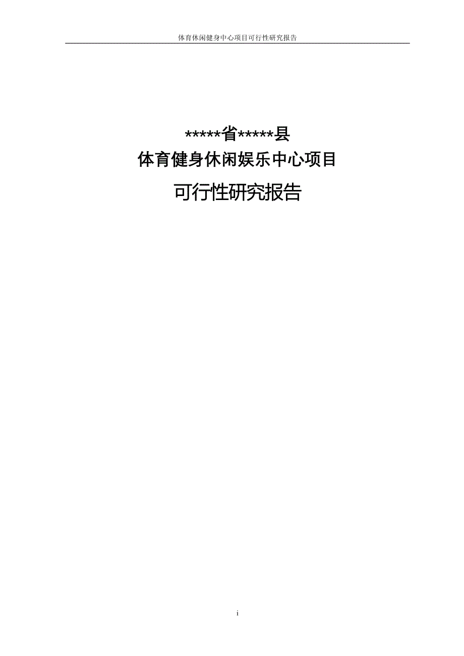 县城体育中心项目可行性研究报告书.doc_第1页