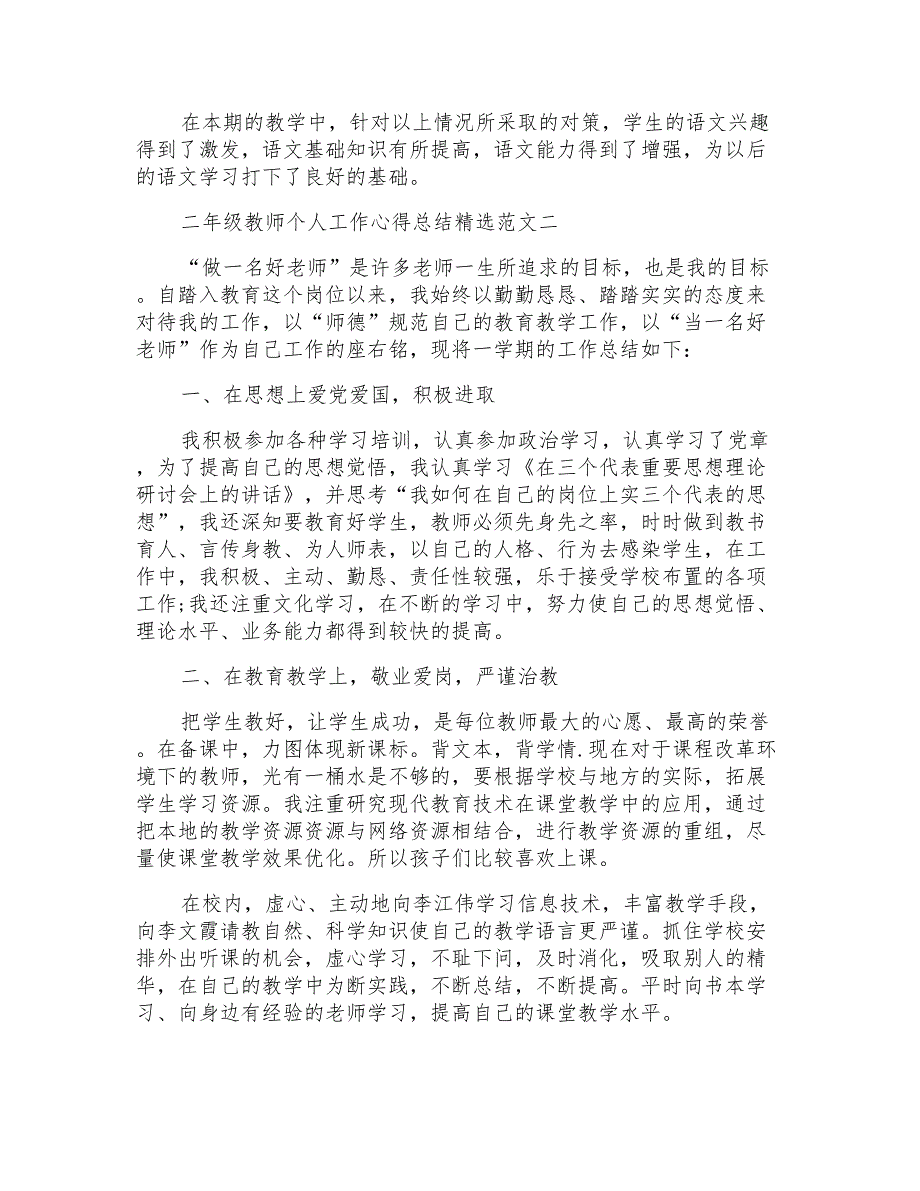 二年级教师个人教学工作心得总结范本2022_第3页