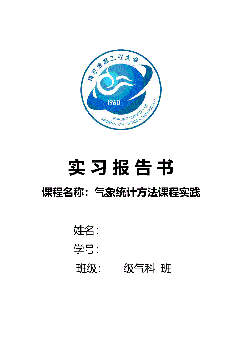 气象统计实习报告[共29页]_第1页