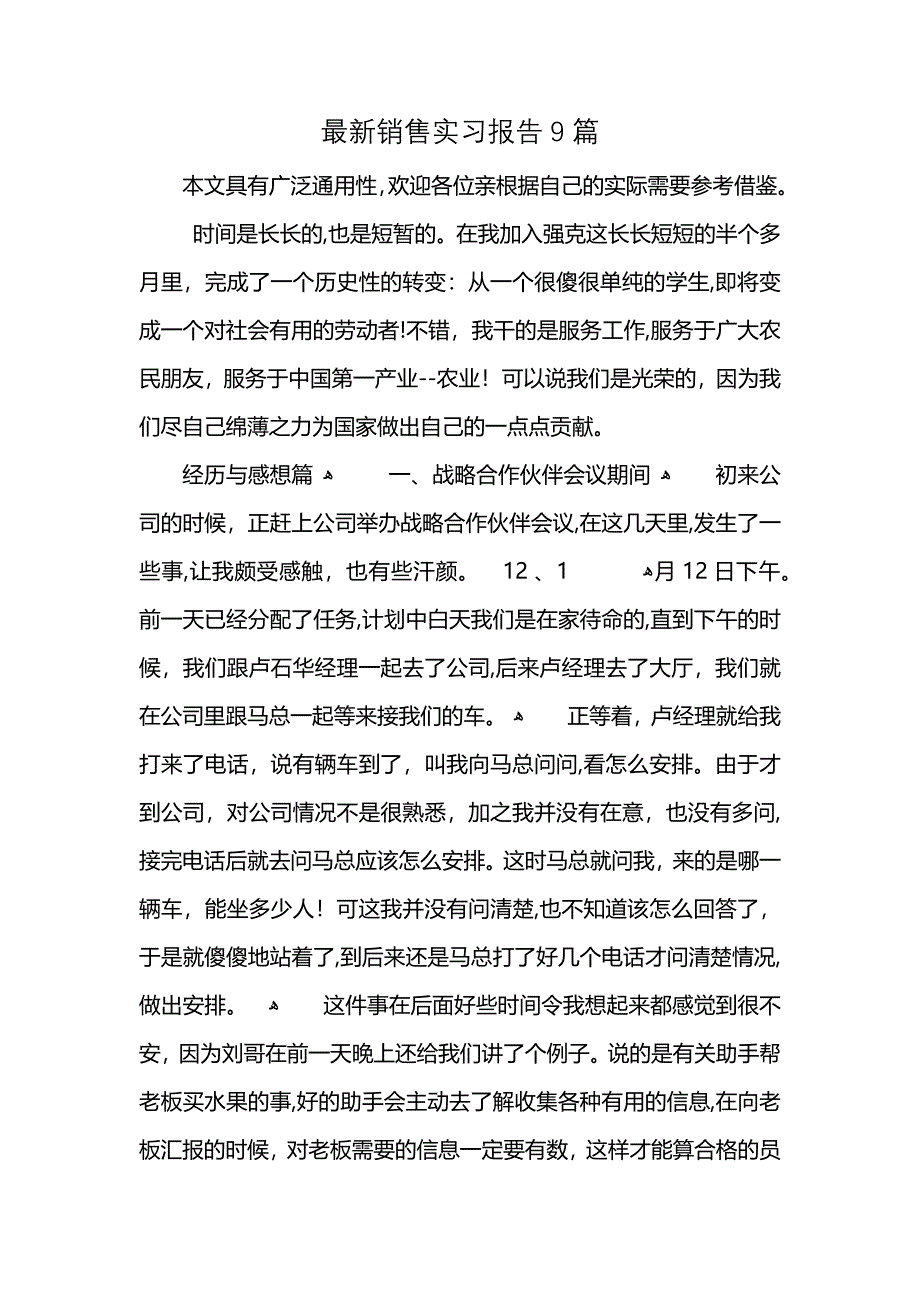 最新销售实习报告9篇 (2)_第1页