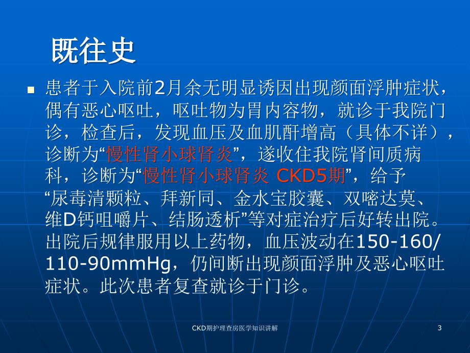 CKD期护理查房医学知识讲解培训课件_第3页