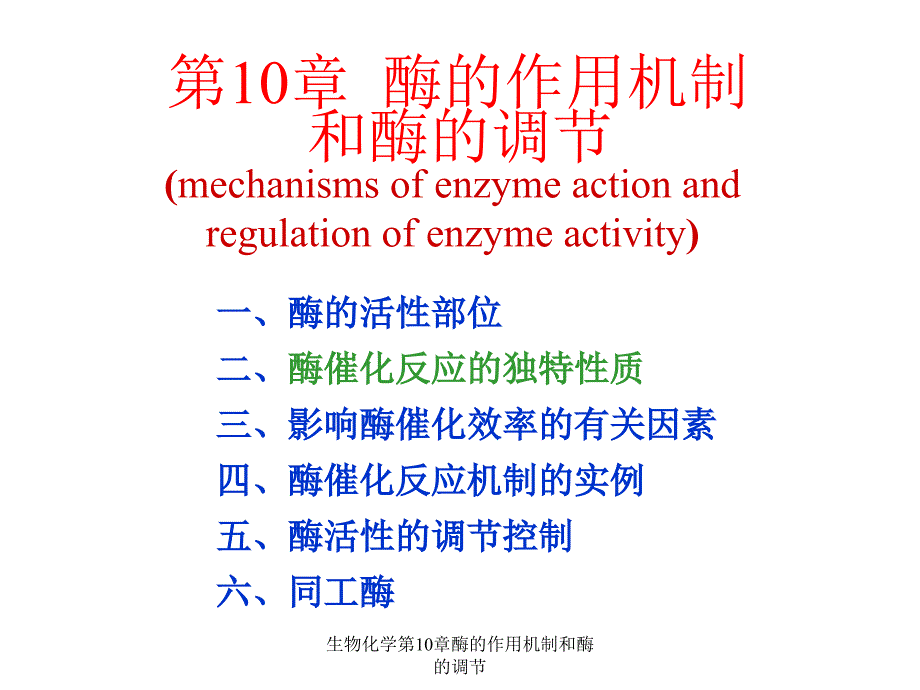 生物化学第10章酶的作用机制和酶的调节课件_第1页