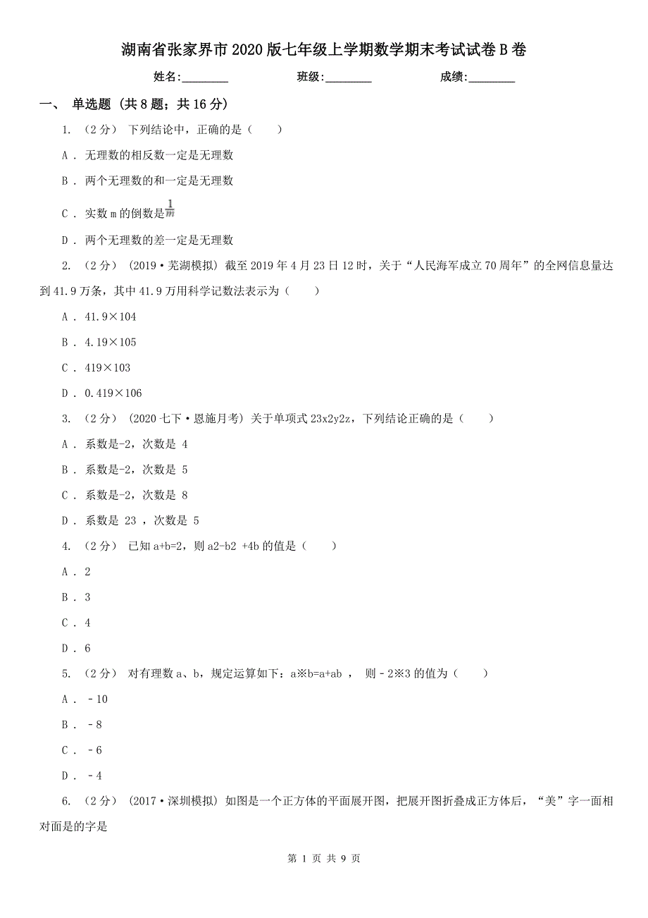 湖南省张家界市2020版七年级上学期数学期末考试试卷B卷_第1页