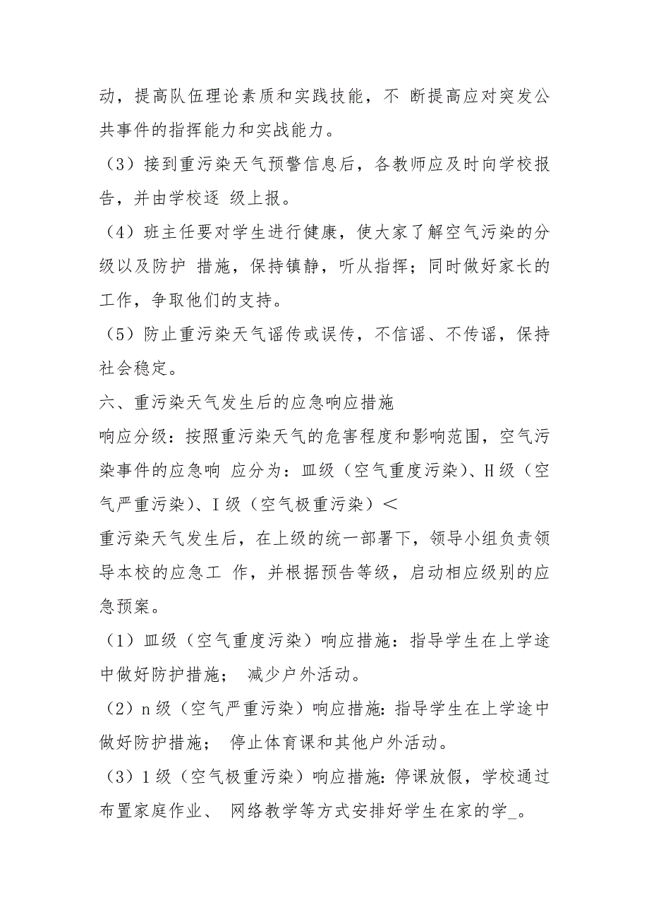 学校重污染天气应急预案(2)教案资料_第4页