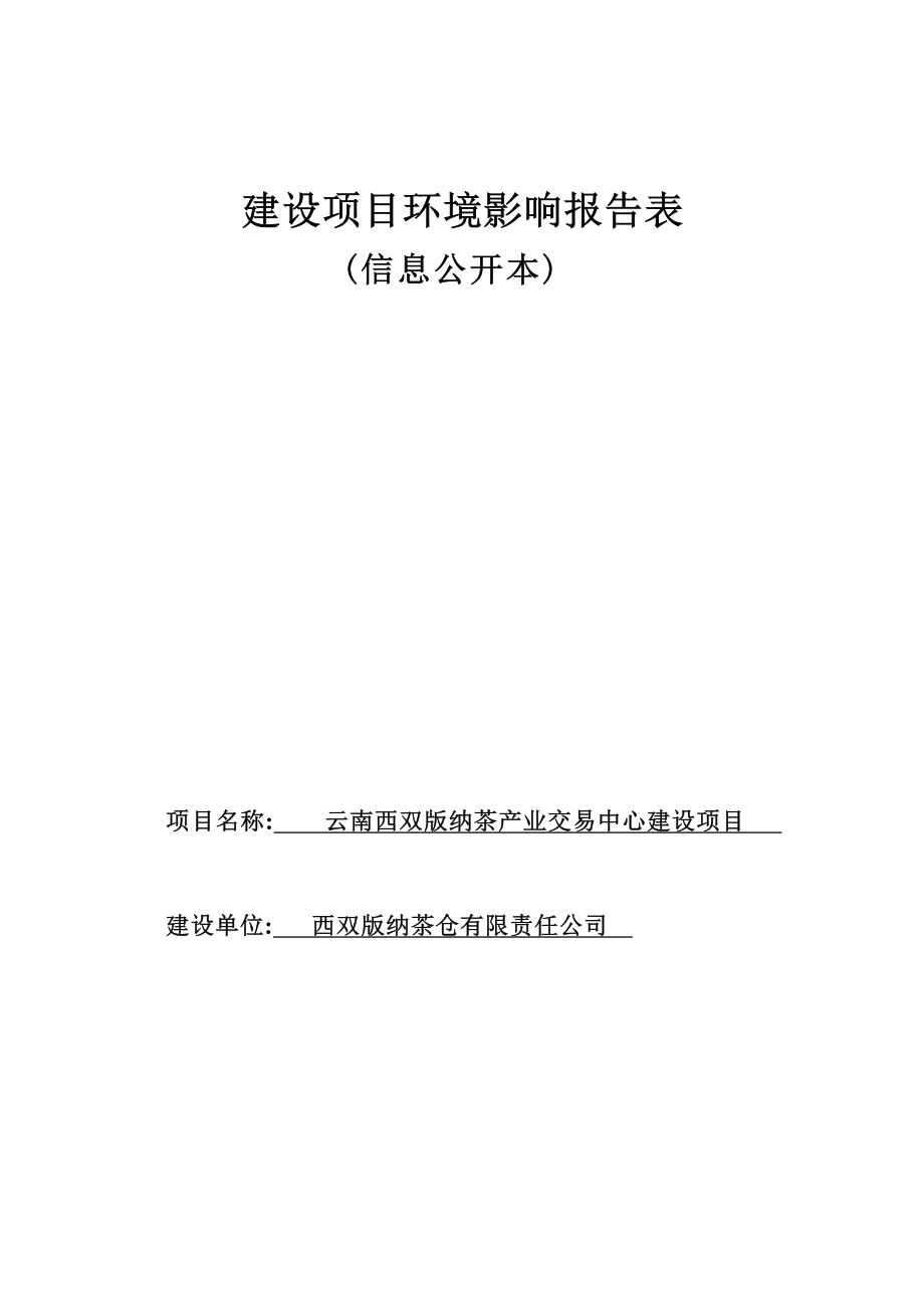 云南西双版纳茶产业交易中心建设项目环境影响报告表.docx_第1页