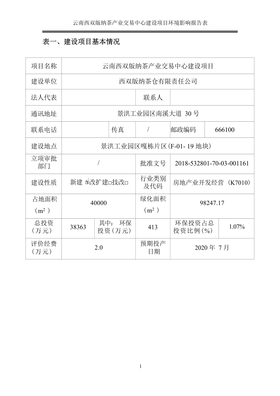 云南西双版纳茶产业交易中心建设项目环境影响报告表.docx_第3页