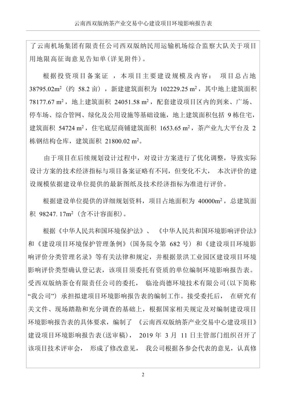 云南西双版纳茶产业交易中心建设项目环境影响报告表.docx_第5页