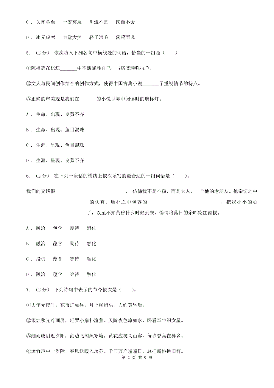 淮北市2020年（春秋版）四年级下册语文期中测试卷A卷_第2页