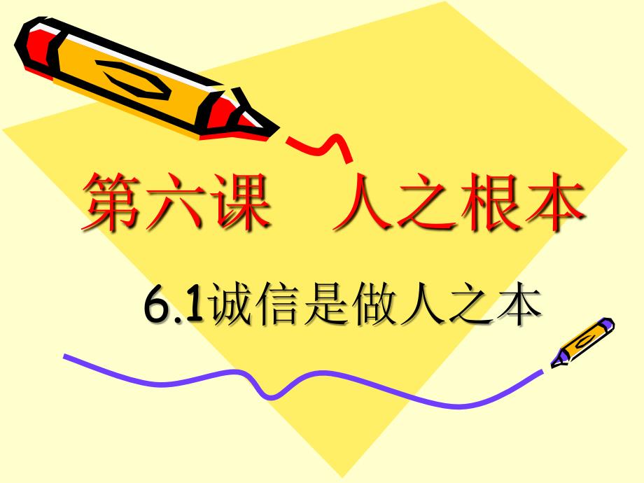 人民版八年级下册第六课第一节诚信是做人之本共22张PPT_第2页