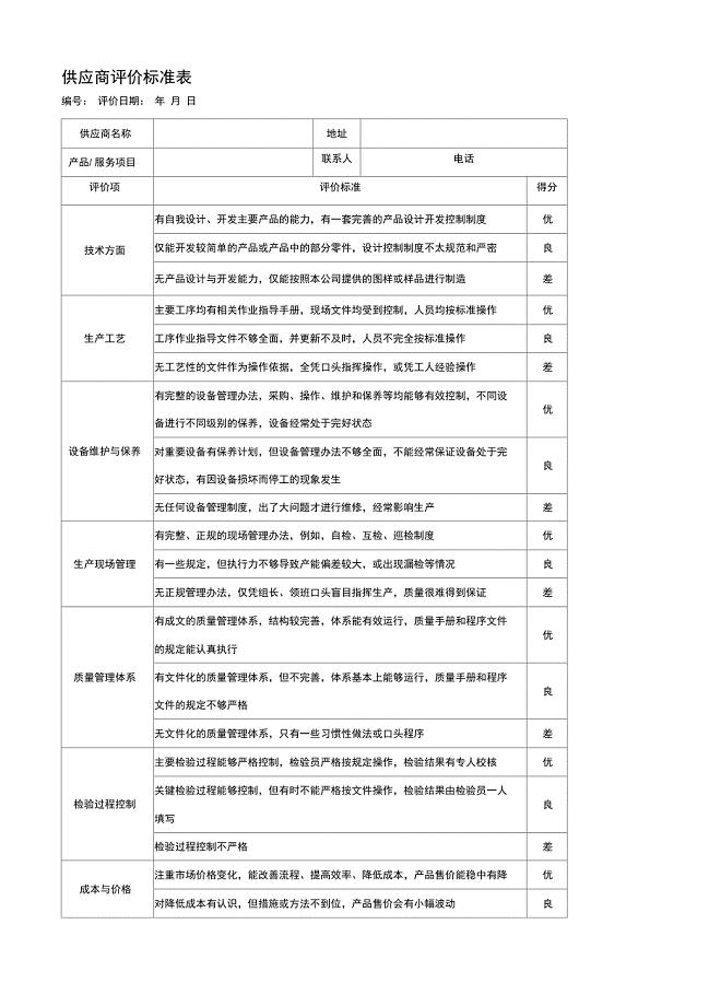 供应商考核评价指标体系