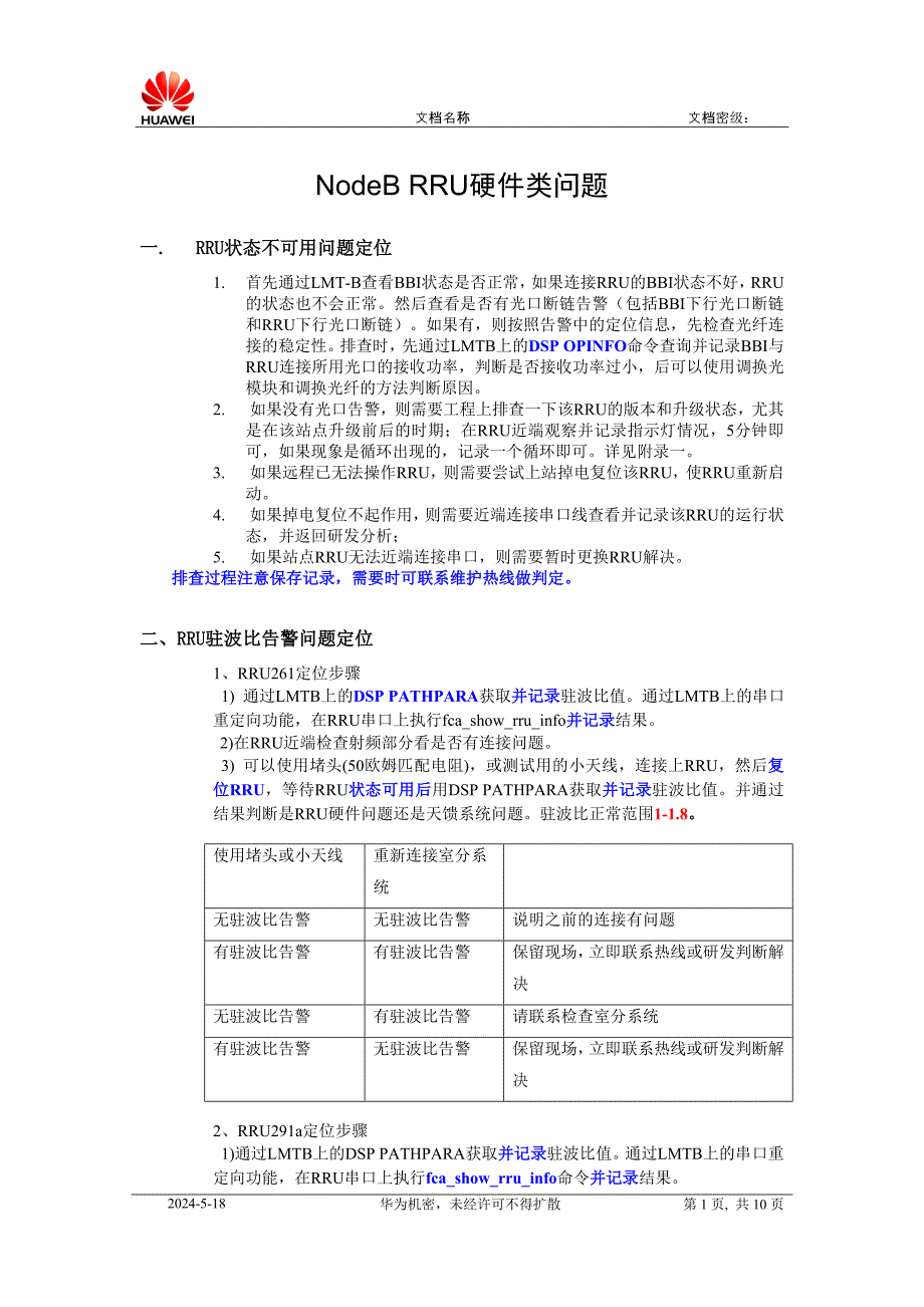 RRU硬件类问题定位方法_第1页