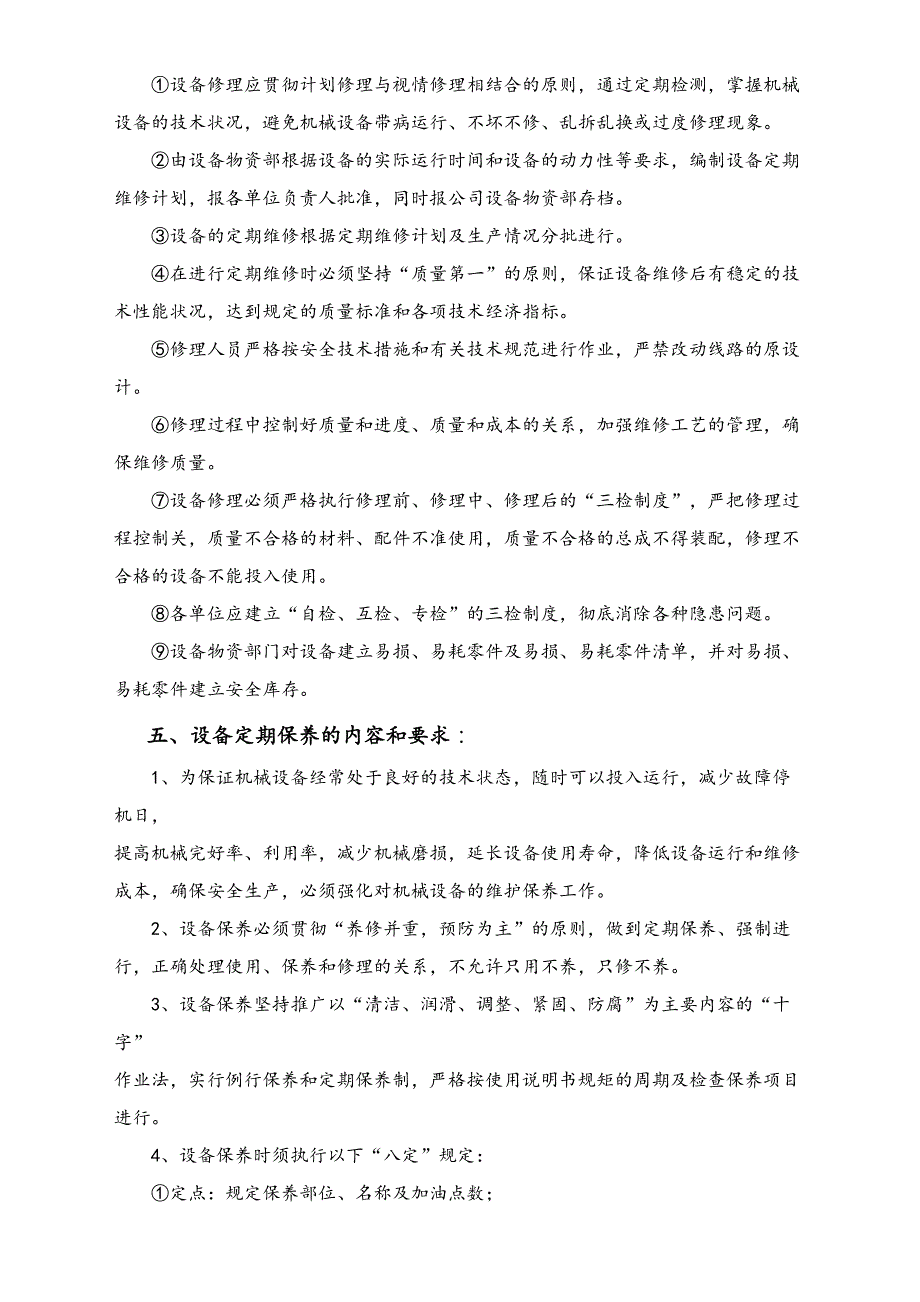 03-【设备安全】-03-设备定期维护检修制度（天选打工人）.docx_第2页