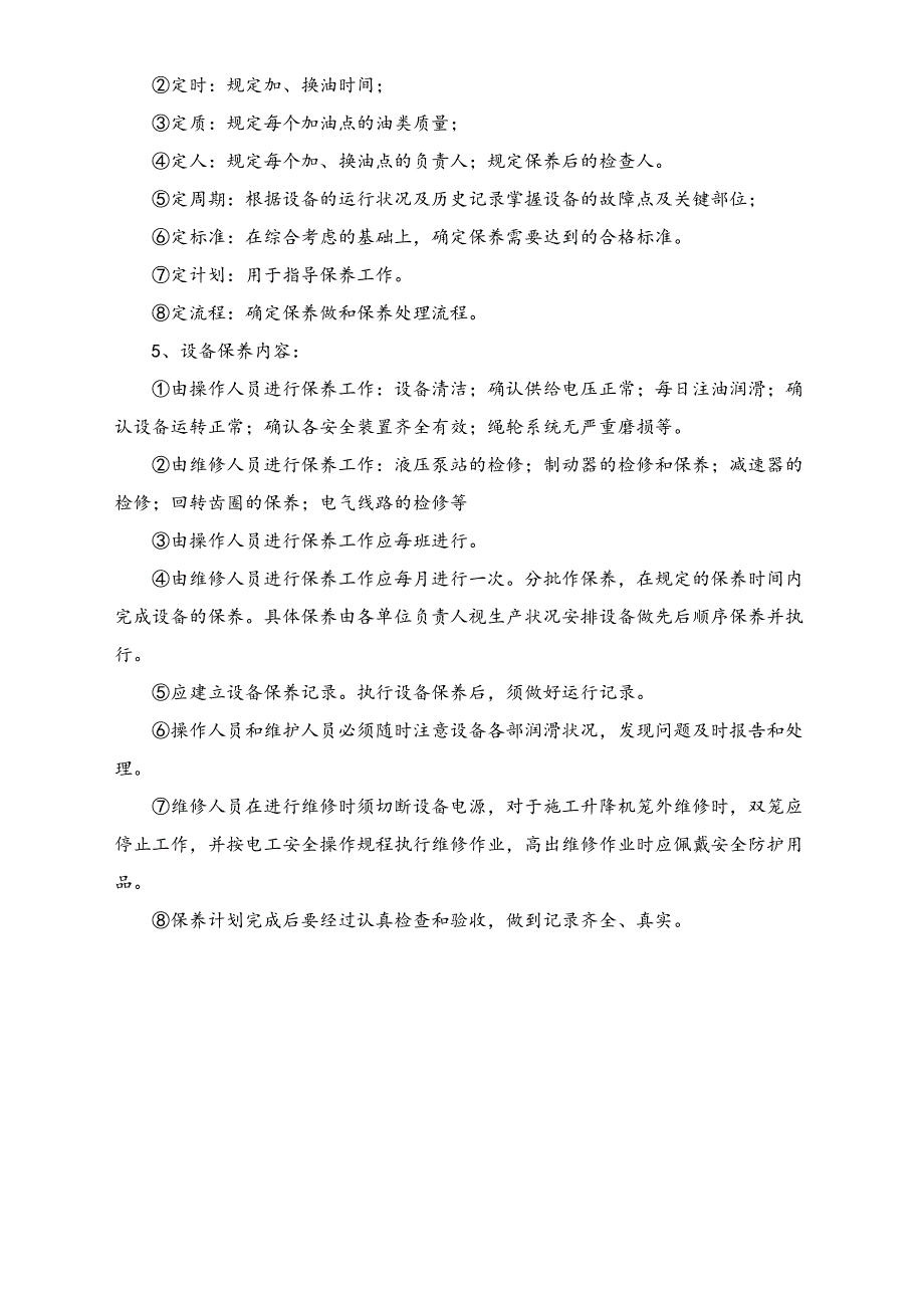 03-【设备安全】-03-设备定期维护检修制度（天选打工人）.docx_第3页