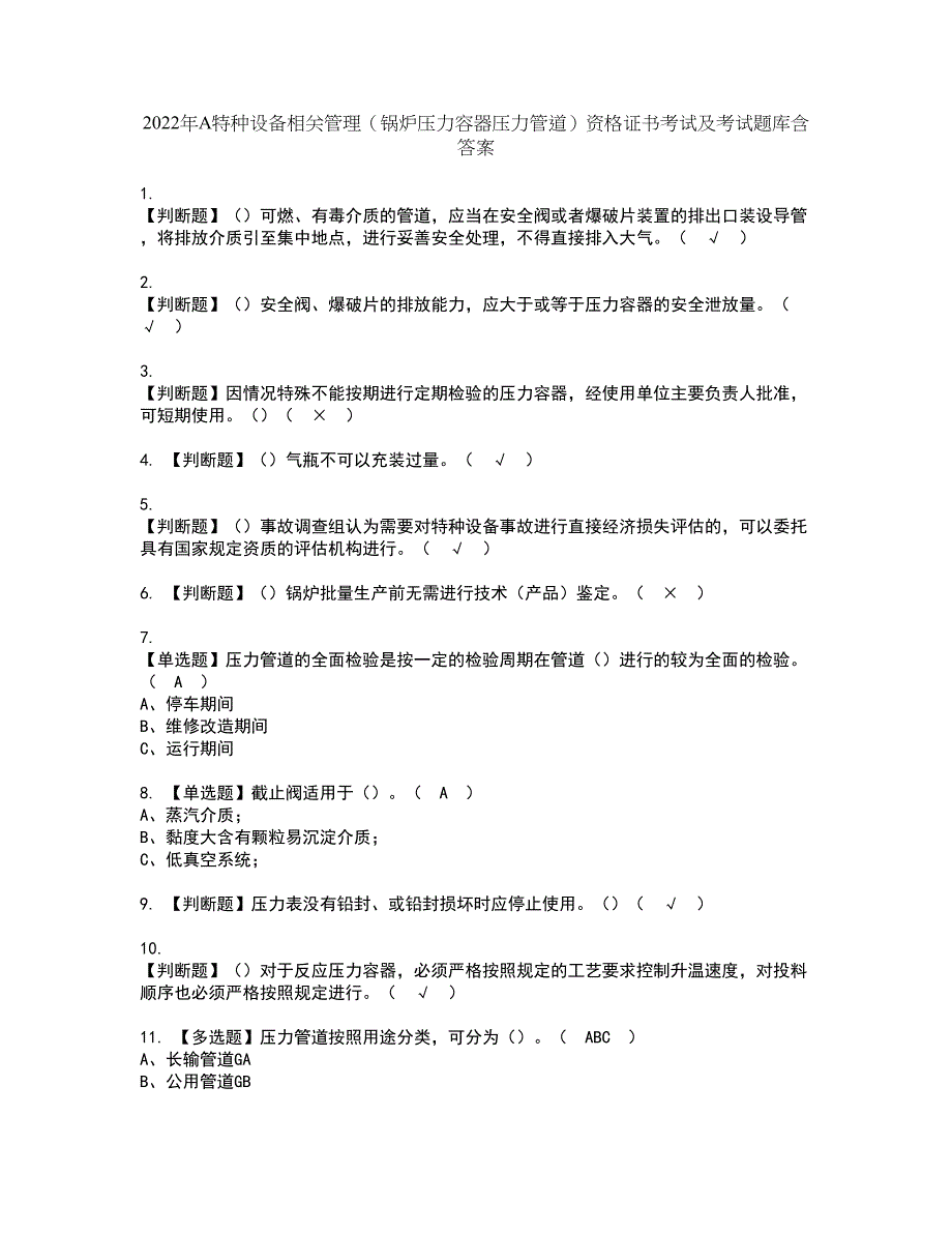 2022年A特种设备相关管理（锅炉压力容器压力管道）资格证书考试及考试题库含答案套卷54_第1页