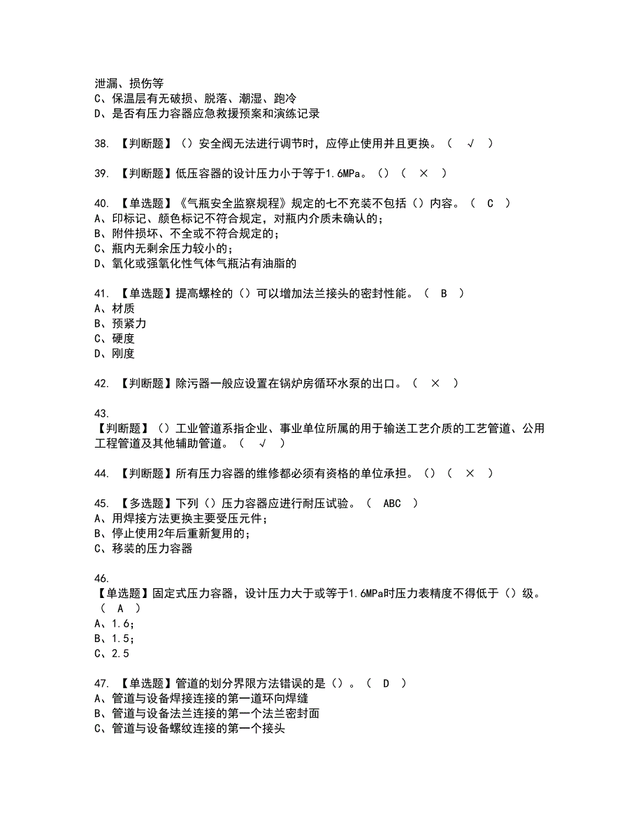 2022年A特种设备相关管理（锅炉压力容器压力管道）资格证书考试及考试题库含答案套卷54_第5页