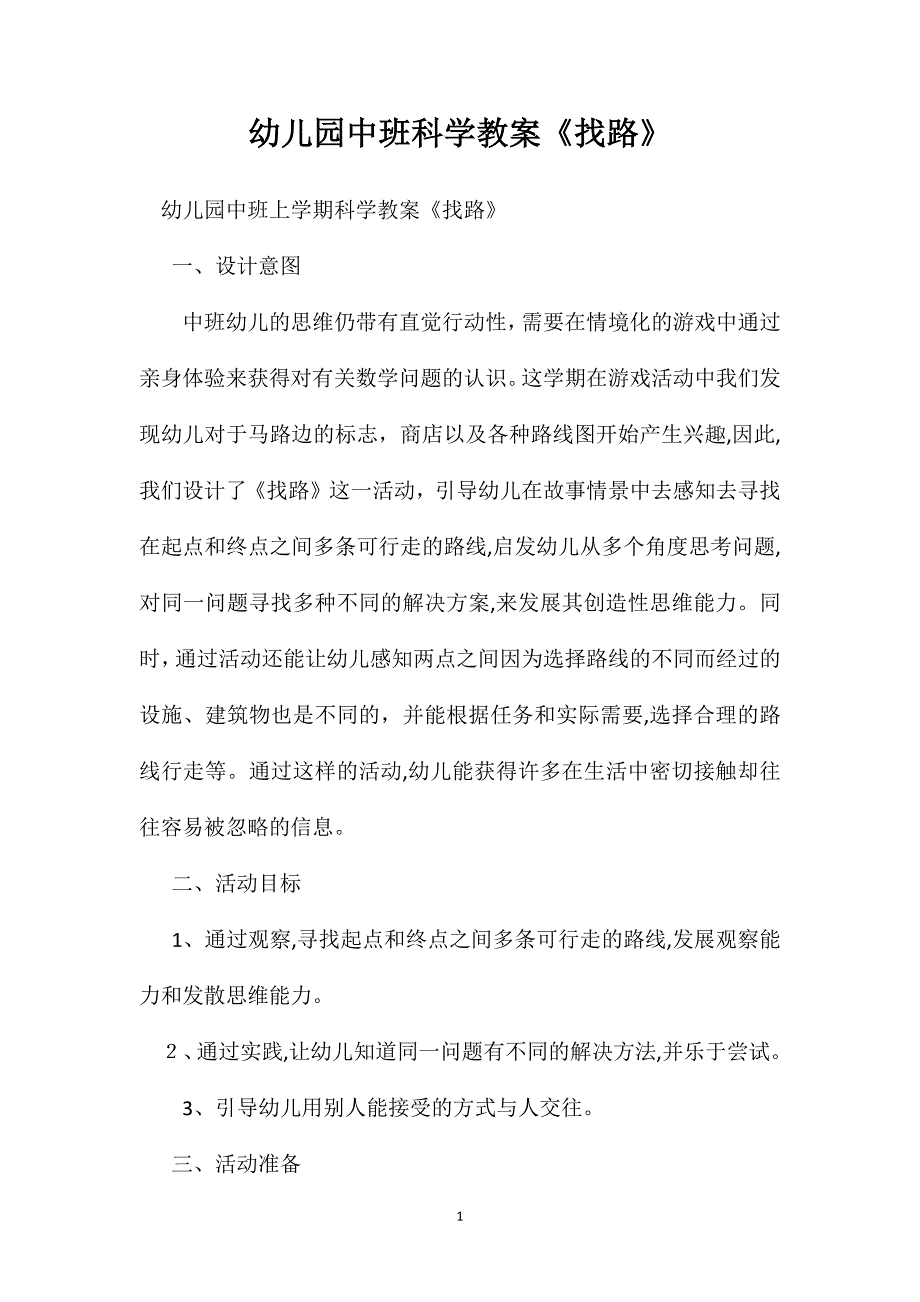 幼儿园中班科学教案找路_第1页