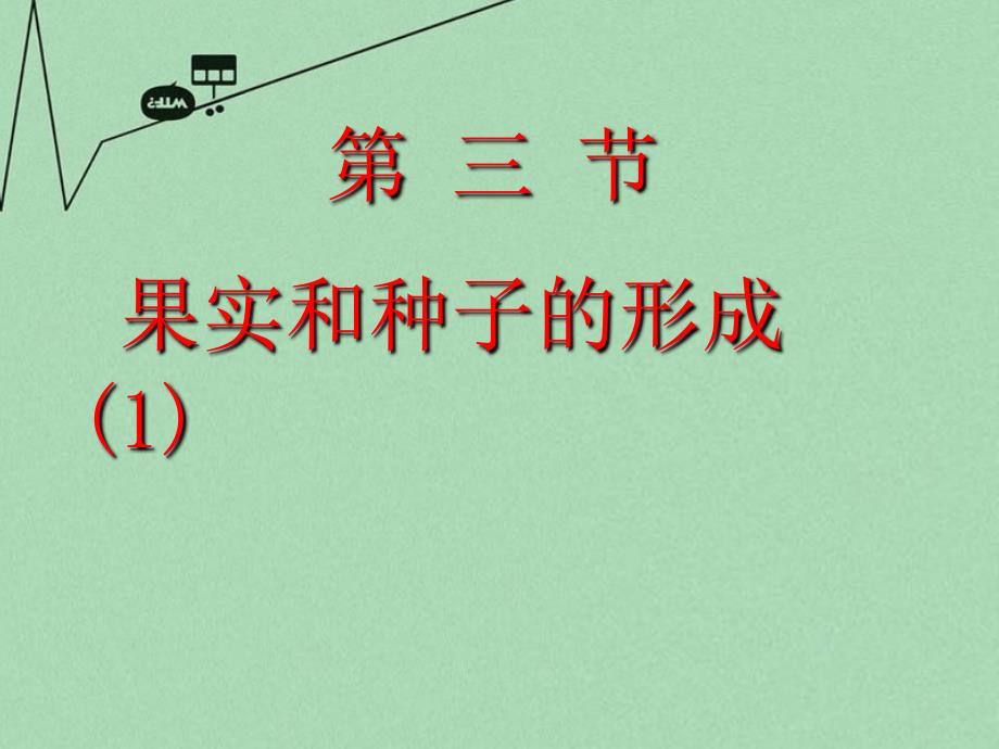 最新山东省滕州市西岗中学八年级生物上册4.1.3果实和种子的形成优秀第1课时优秀课件新版济南版ppt课件_第2页