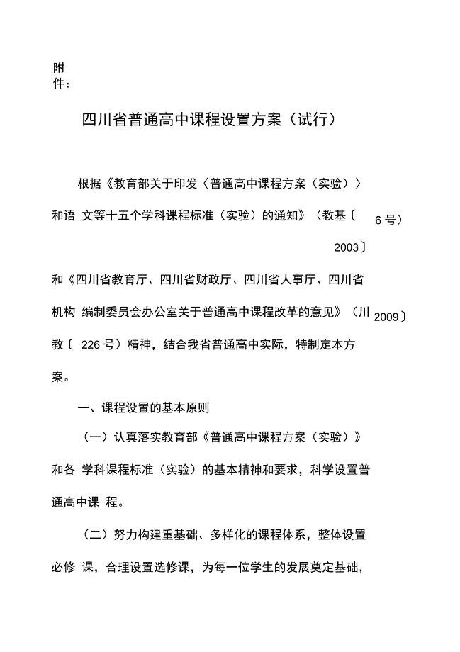 四川高中课程高设置方案