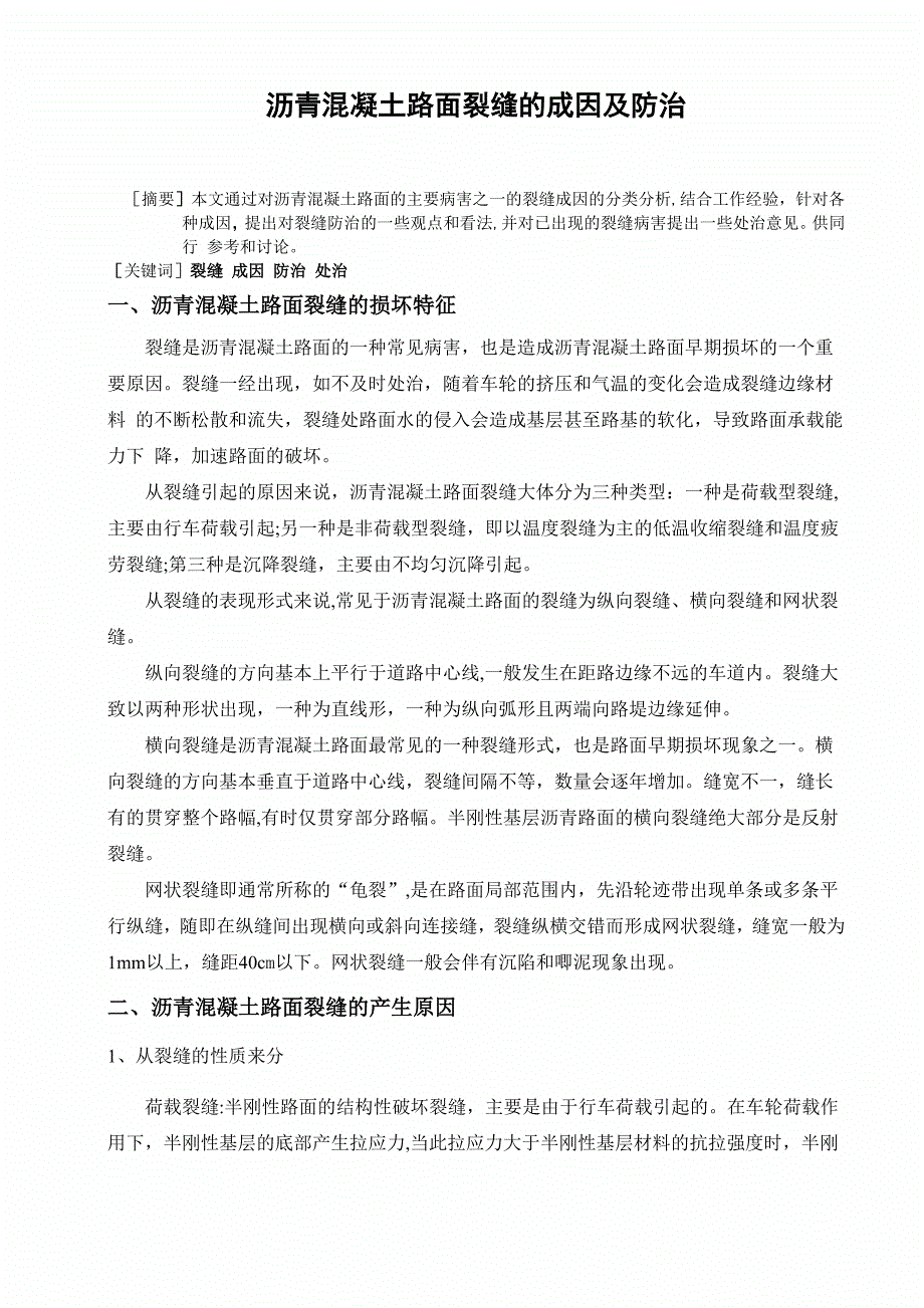 沥青混凝土路面裂缝的成因及防治_第3页