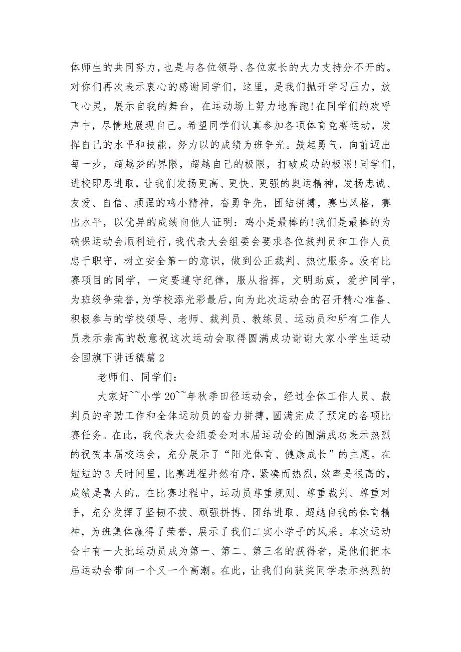 小学生运动会国旗下讲话稿2022-20236篇_第2页