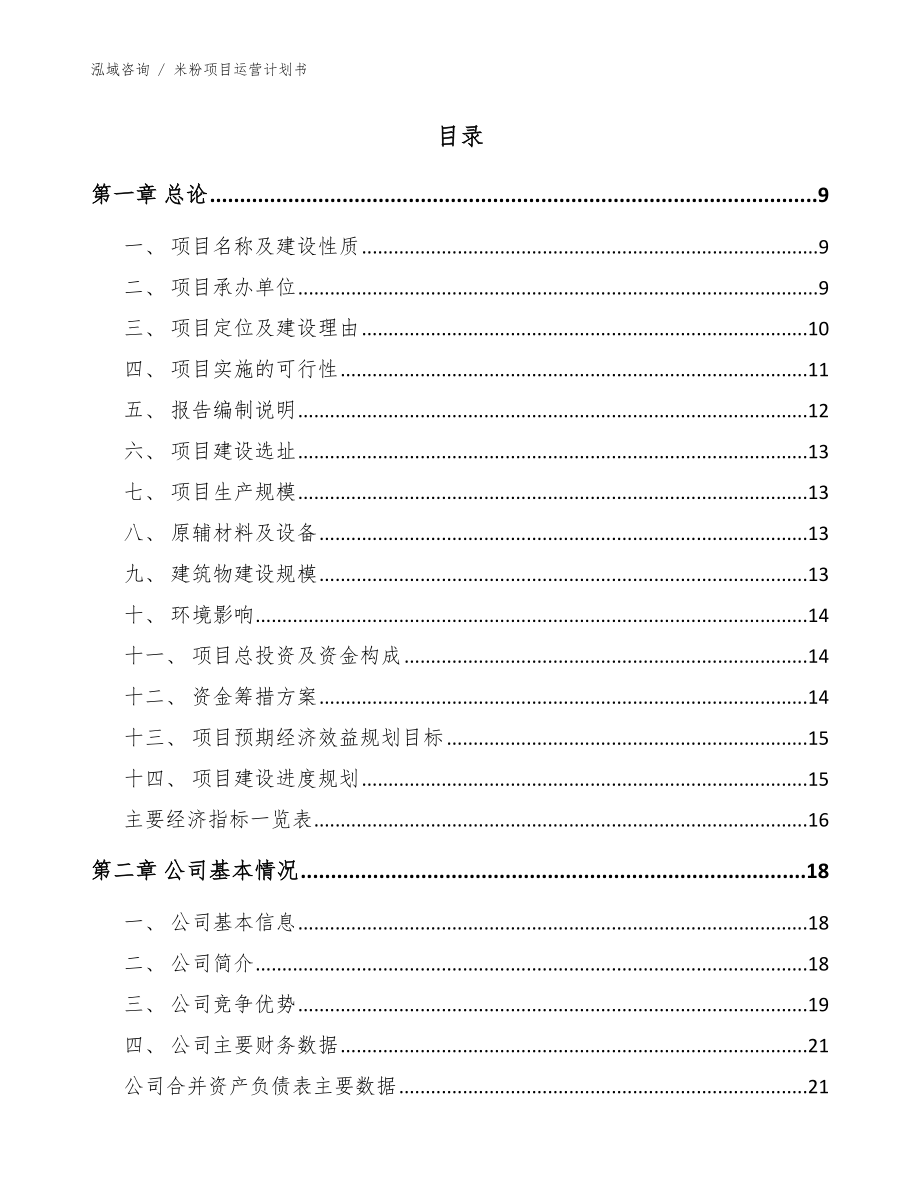 米粉项目运营计划书_第3页