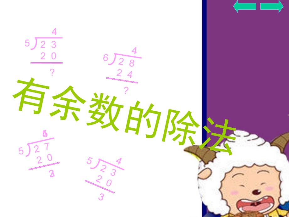 有余数的除法第3课时_第2页