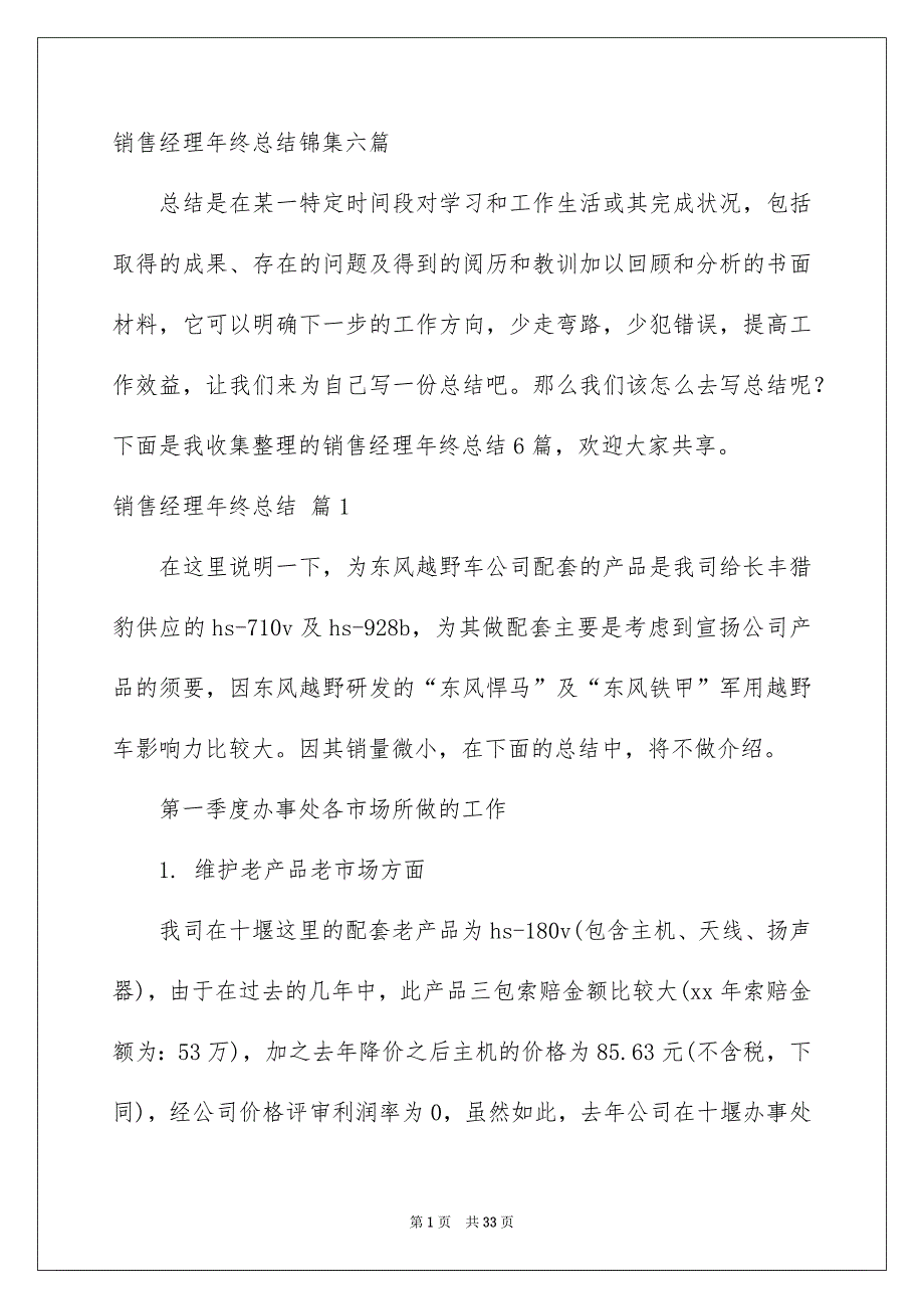 销售经理年终总结锦集六篇_第1页