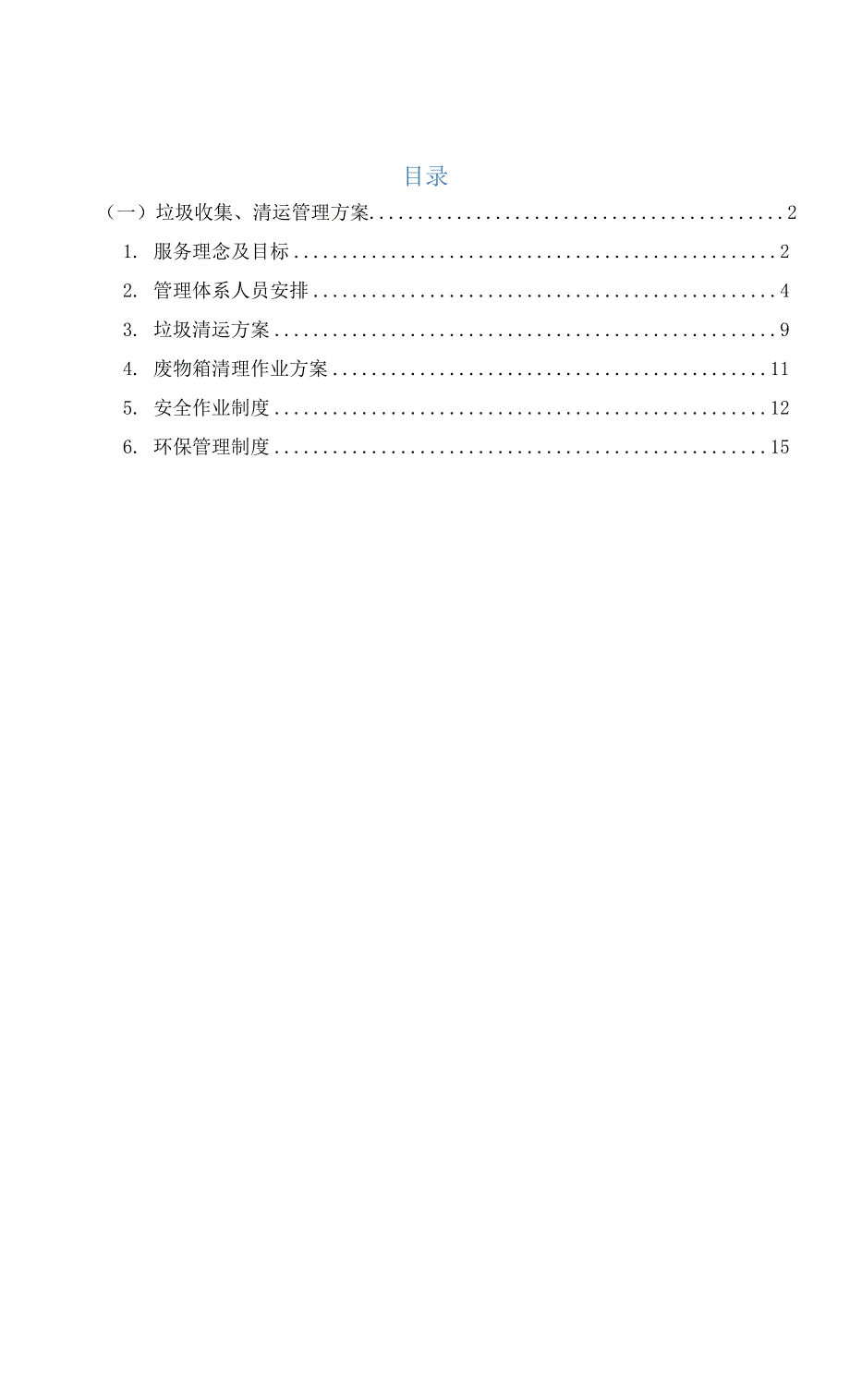 垃圾收集清运管理方案.docx_第1页
