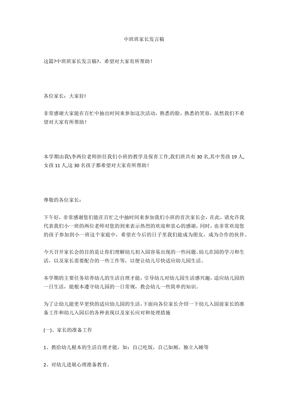 中班班家长发言稿_第1页